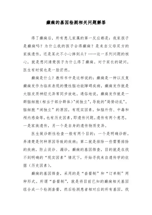 癫痫的基因检测相关问题解答