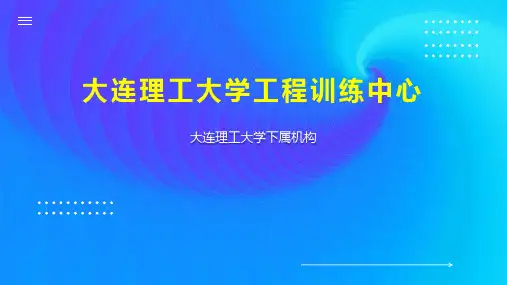 大连理工大学工程训练中心
