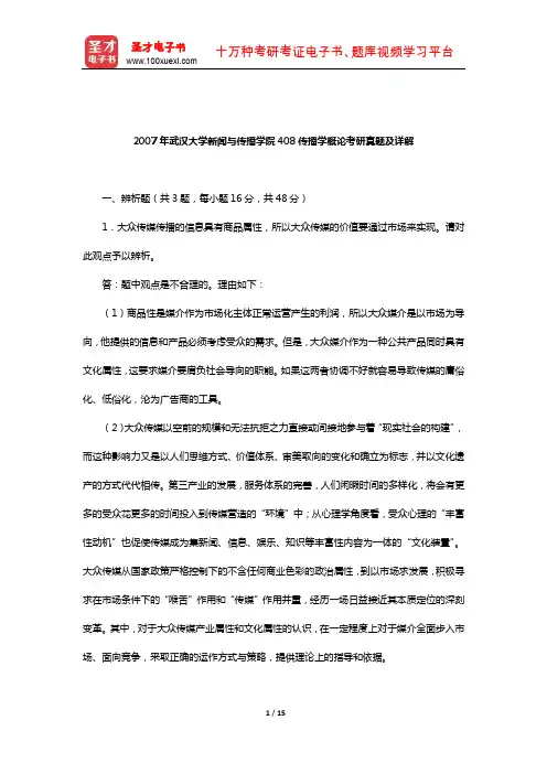 2007年武汉大学新闻与传播学院408传播学概论考研真题及详解