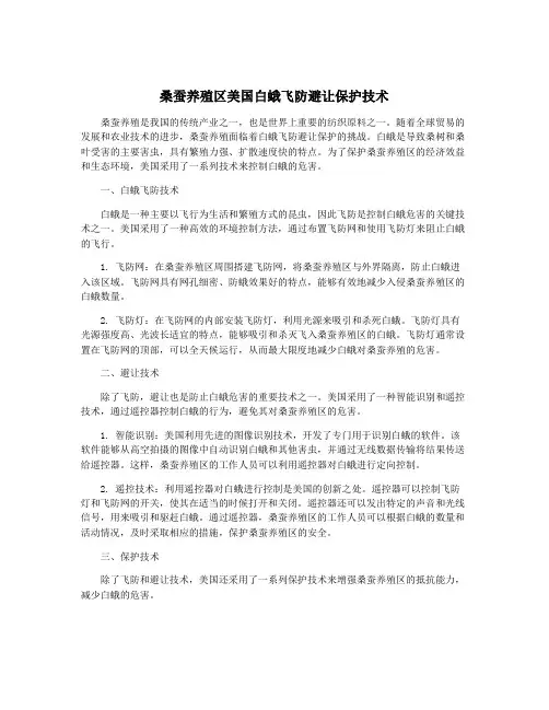 桑蚕养殖区美国白蛾飞防避让保护技术