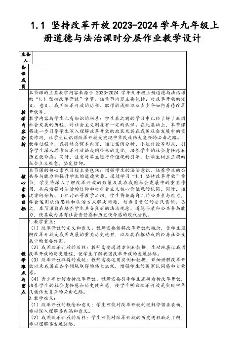 1.1坚持改革开放2023-2024学年九年级上册道德与法治课时分层作业教学设计