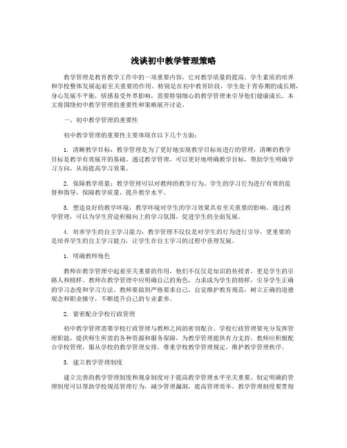 浅谈初中教学管理策略