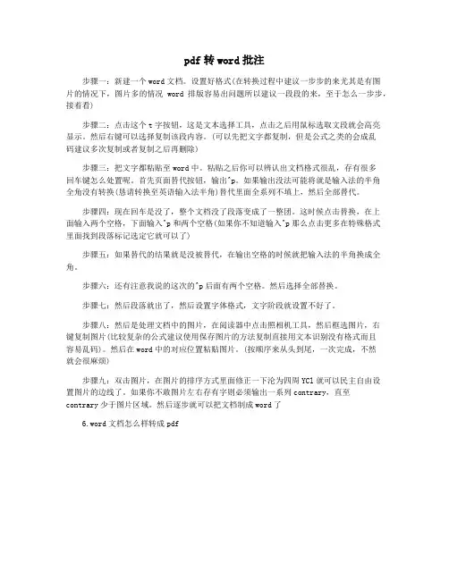 pdf转word批注