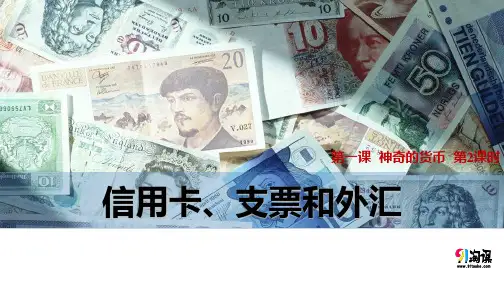 课件12：1.2 信用卡、支票和外汇