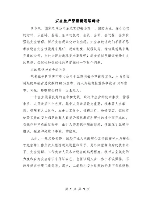 安全生产管理新思路辨析（三篇）
