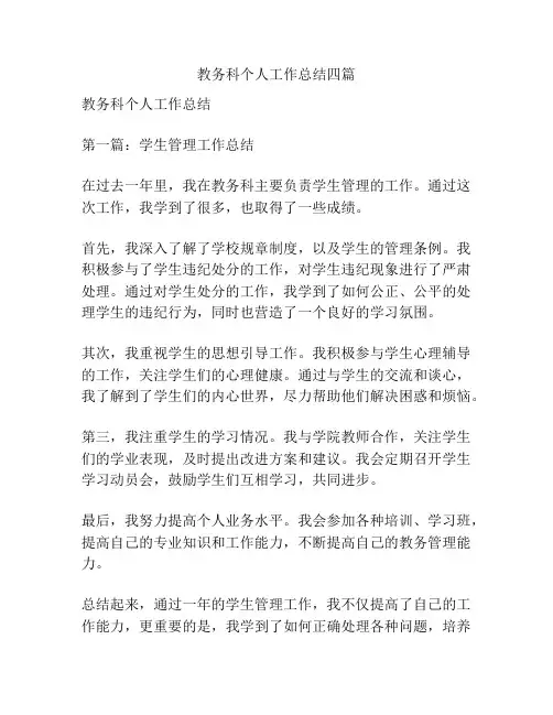 教务科个人工作总结四篇