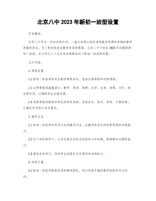 北京八中2023年新初一班型设置