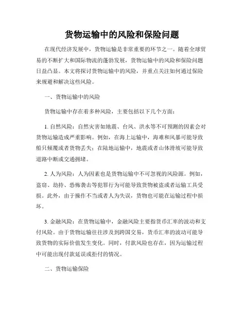 货物运输中的风险和保险问题