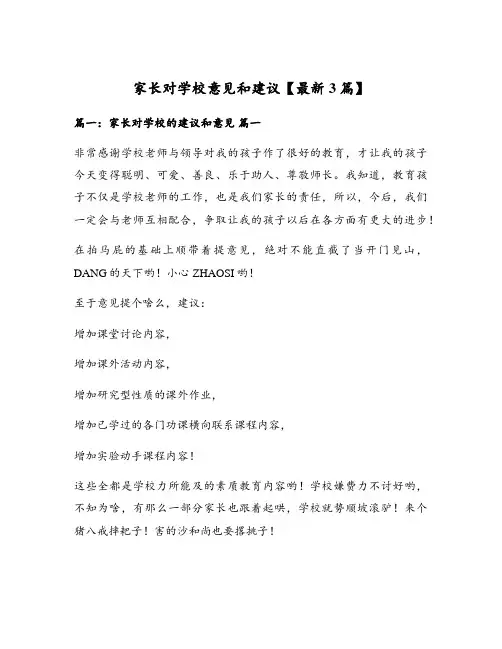 家长对学校意见和建议【最新3篇】