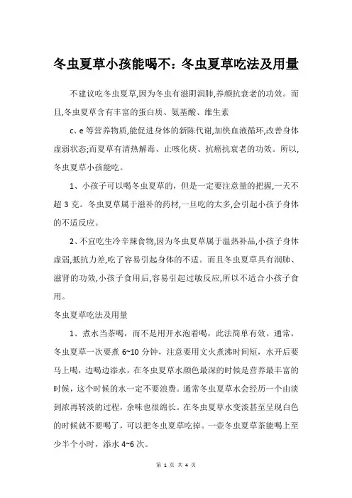 冬虫夏草小孩能喝不：冬虫夏草吃法及用量