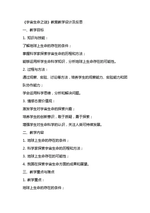 《宇宙生命之谜》教案教学设计及反思