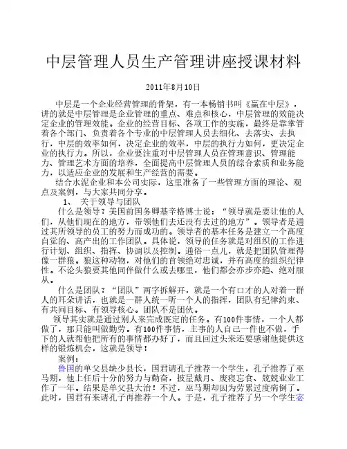 中层管理人员生产管理讲座授课资料