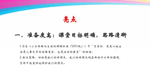 《我们的好朋友》评课ppt