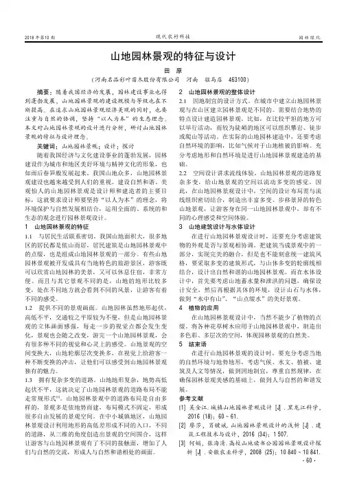 山地园林景观的特征与设计