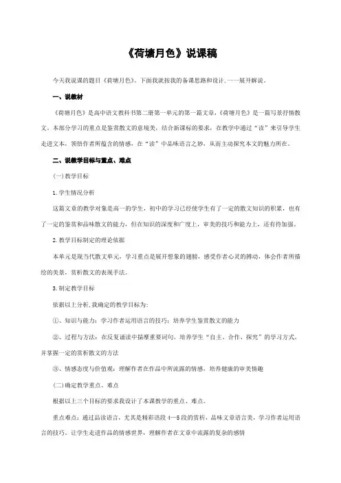 《荷塘月色》说课稿—获奖说课稿
