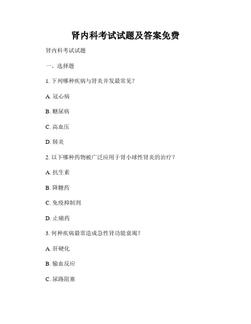 肾内科考试试题及答案免费