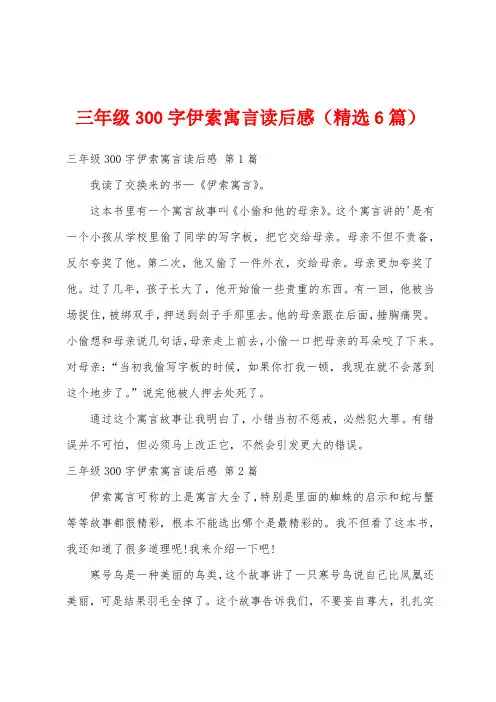三年级300字伊索寓言读后感(精选6篇)