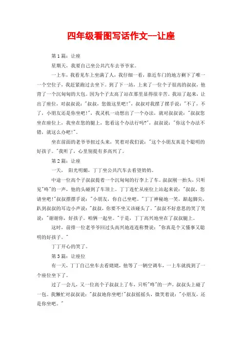 四年级看图写话作文--让座