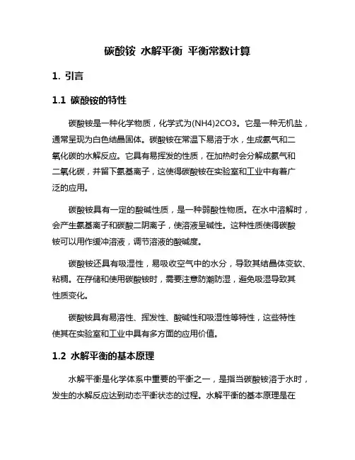 碳酸铵 水解平衡 平衡常数计算