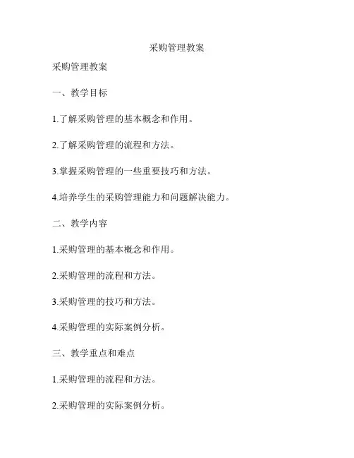 采购管理教案