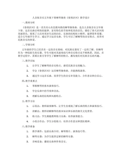 人音版音乐五年级下册柳琴独奏《春到沂河》教学设计