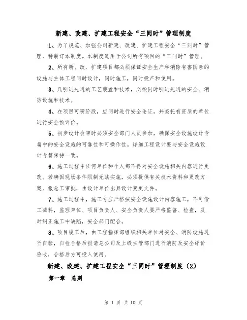 新建、改建、扩建工程安全“三同时”管理制度（6篇）