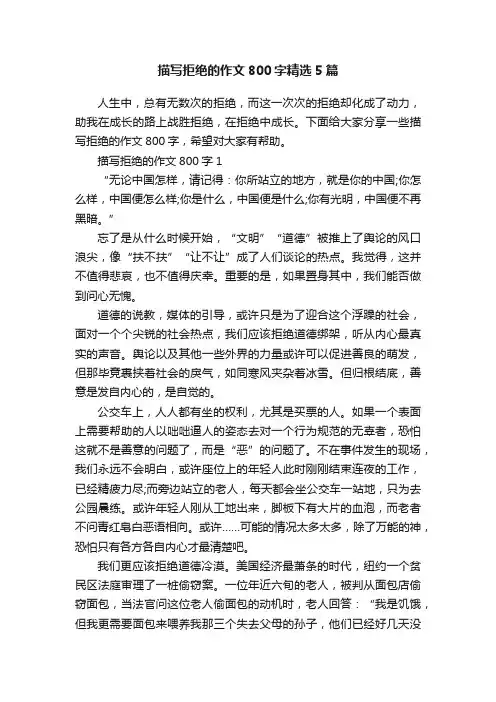 描写拒绝的作文800字精选5篇