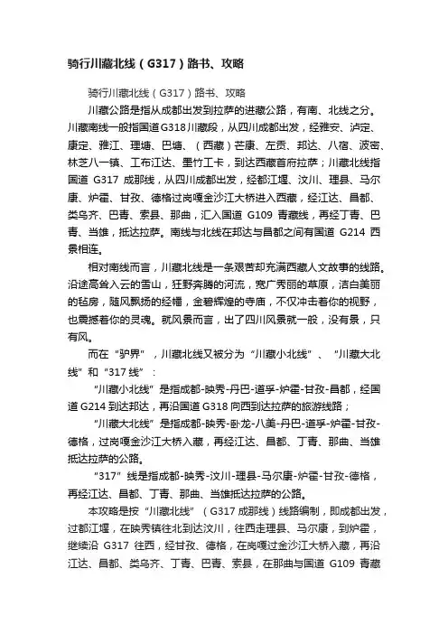 骑行川藏北线（G317）路书、攻略