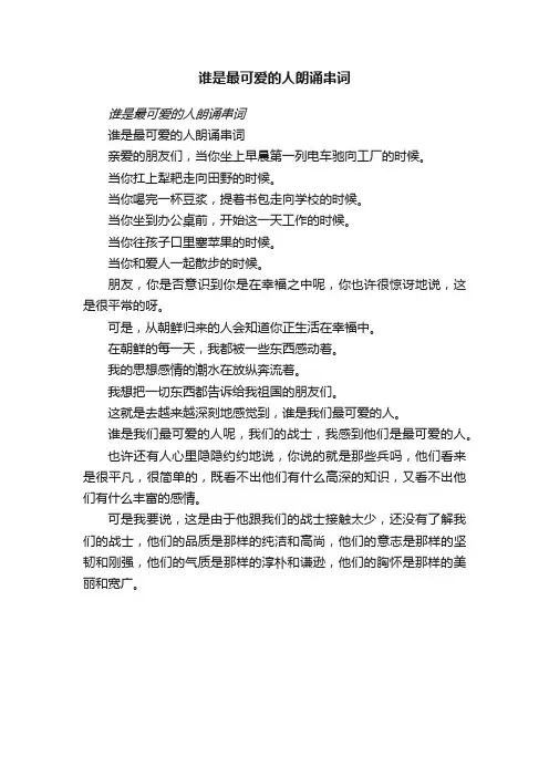 谁是最可爱的人朗诵串词