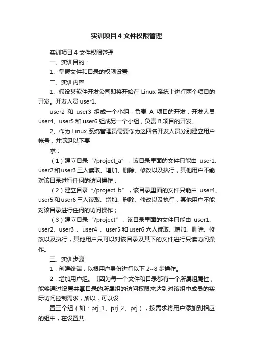 实训项目4文件权限管理