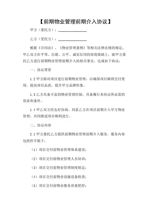 前期物业管理前期介入协议