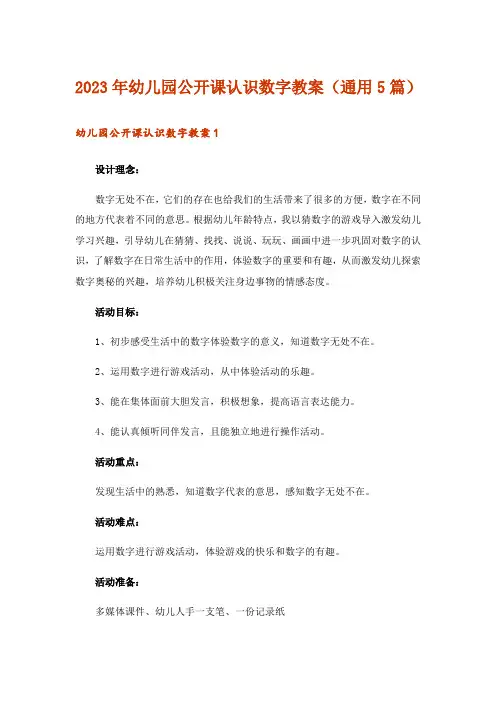 2023年幼儿园公开课认识数字教案(通用5篇)