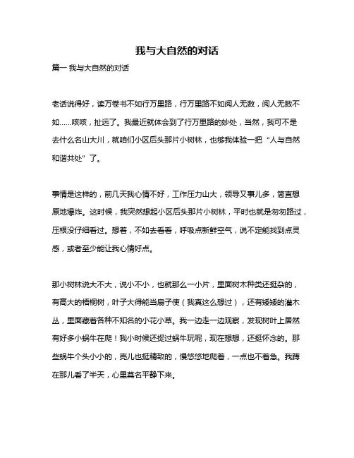 作文《我与大自然的对话》