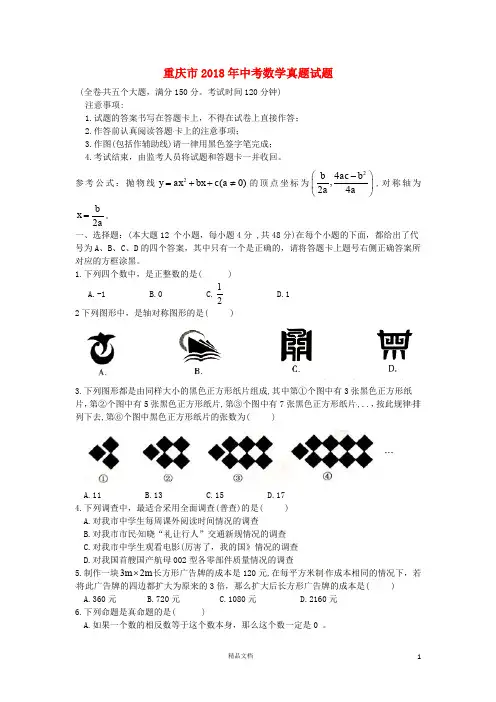 【2018中考数学真题】重庆市试题(B卷,含扫描答案)【2018数学中考真题解析系列】