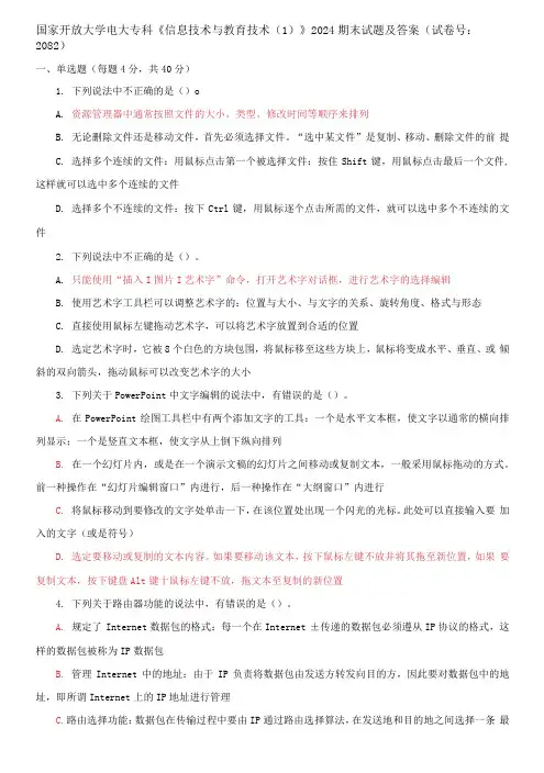 国家开放大学电大专科《信息技术与教育技术1》2024期末试题及答案(试卷号：2082)