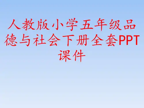 人教版小学五年级品德与社会下册全套PPT课件