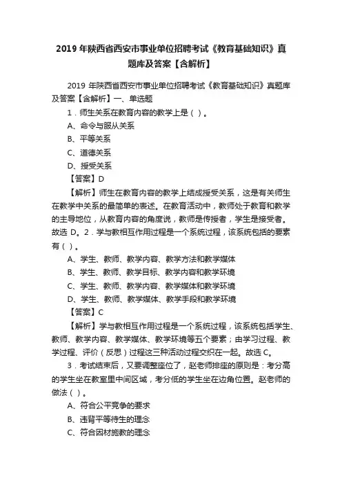 2019年陕西省西安市事业单位招聘考试《教育基础知识》真题库及答案【含解析】