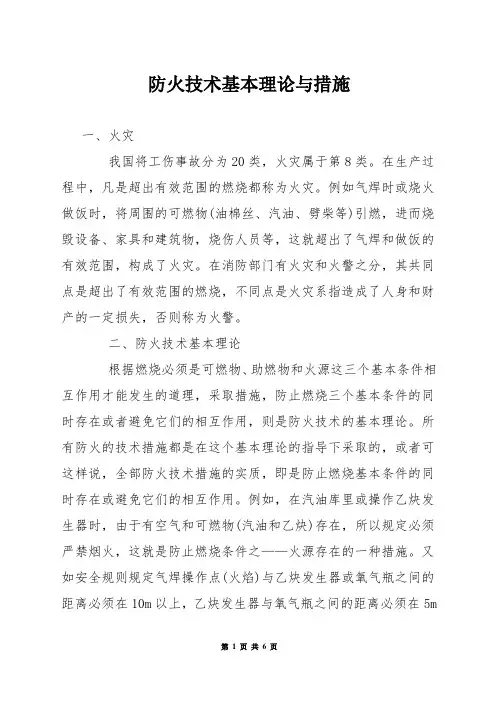 防火技术基本理论与措施