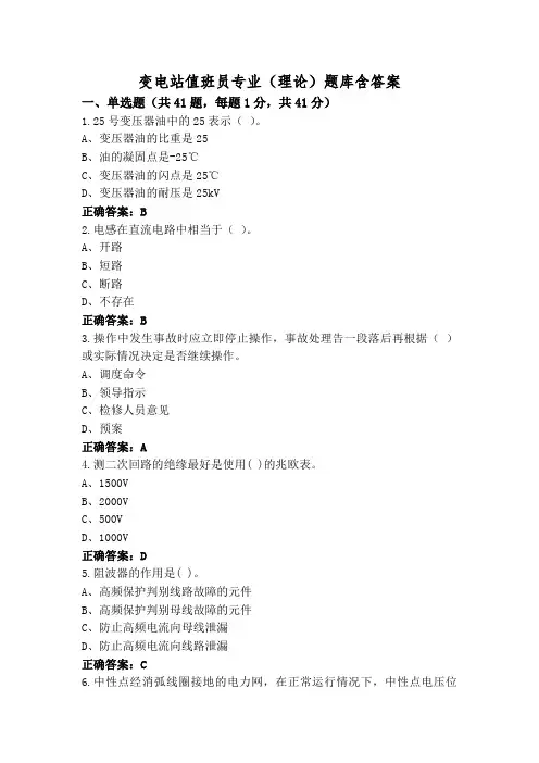 变电站值班员专业(理论)题库含答案