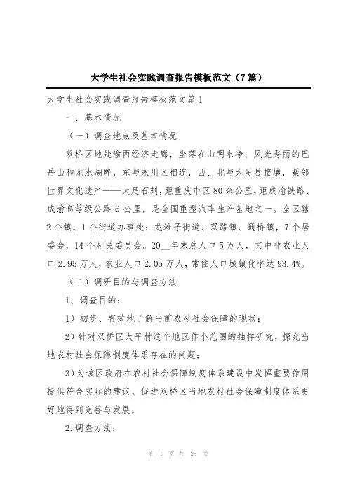 大学生社会实践调查报告模板范文(7篇)