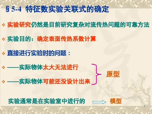 第5章 对流传热理论与计算-4-实验研究法