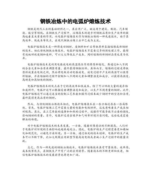 钢铁冶炼中的电弧炉熔炼技术