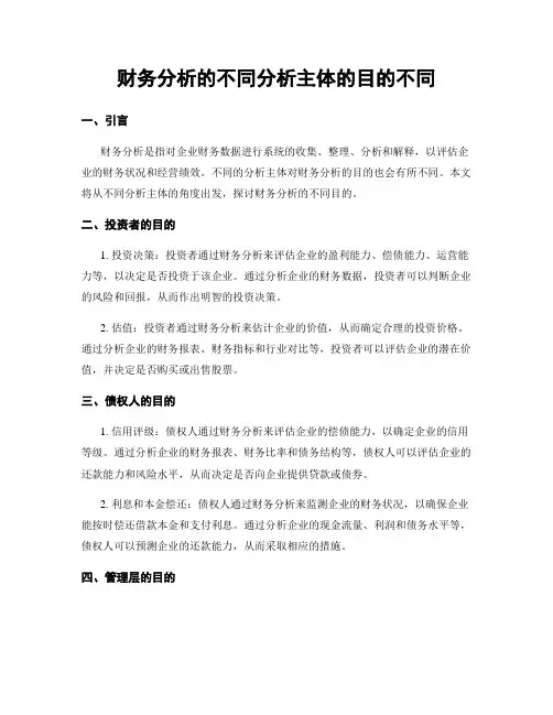 财务分析的不同分析主体的目的不同