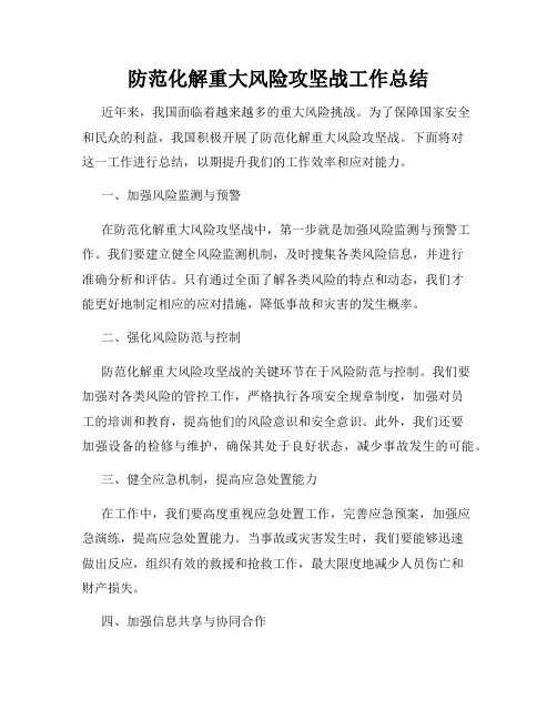 防范化解重大风险攻坚战工作总结