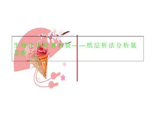 生物化学经典实验——纸层析法分析氨基酸
