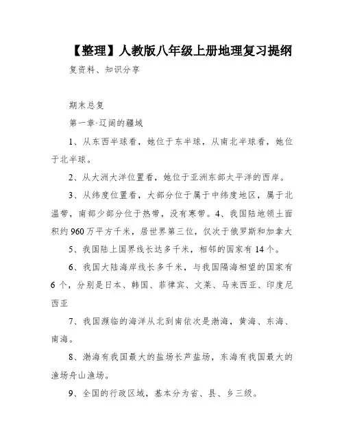 【整理】人教版八年级上册地理复习提纲