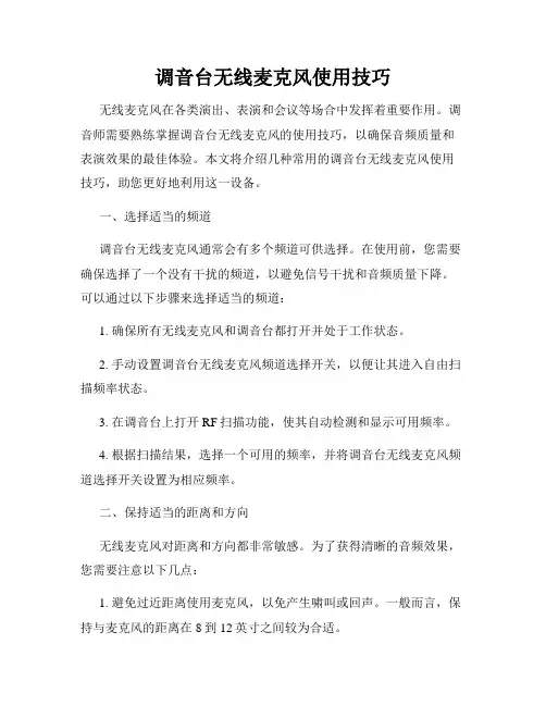 调音台无线麦克风使用技巧
