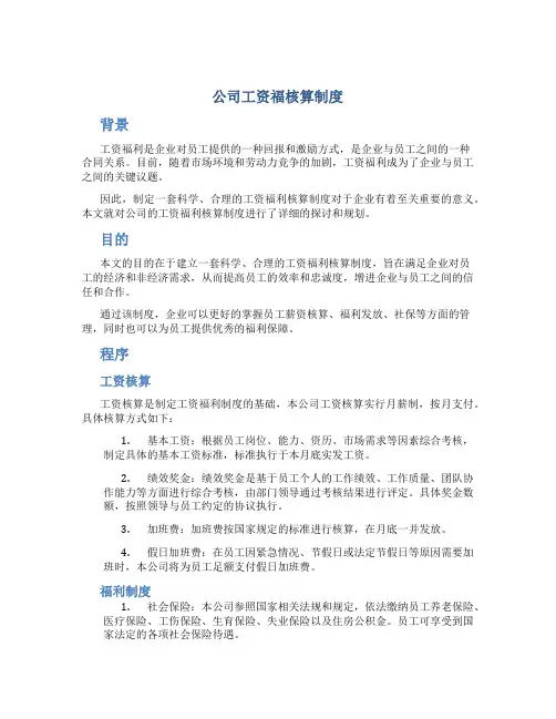 公司工资福核算制度