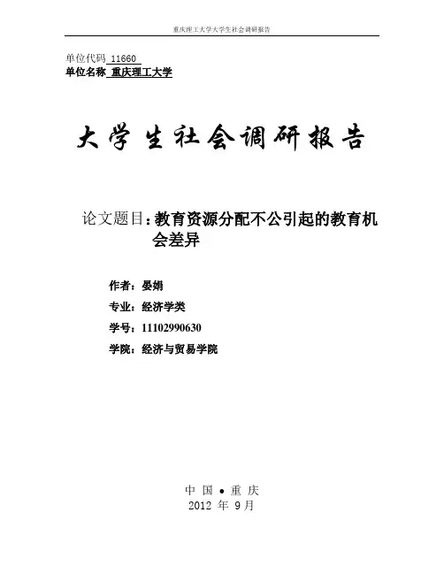 教育资源的不平等引起的教育机会不平等