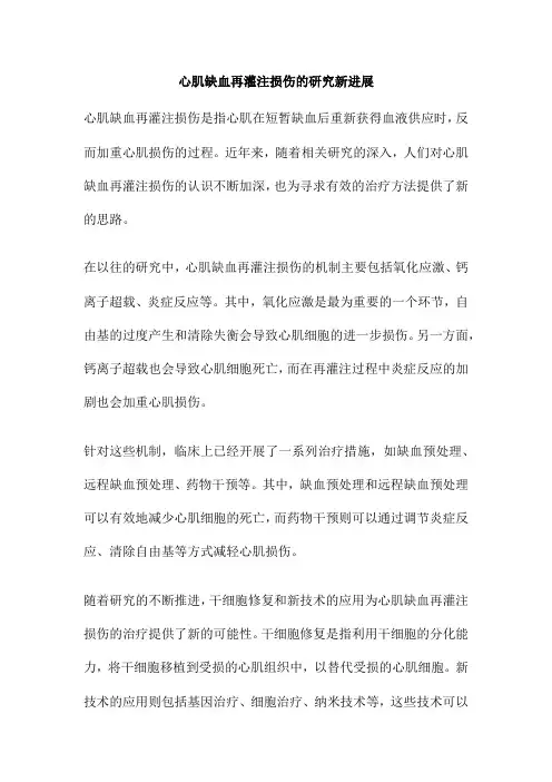 心肌缺血再灌注损伤的研究新进展